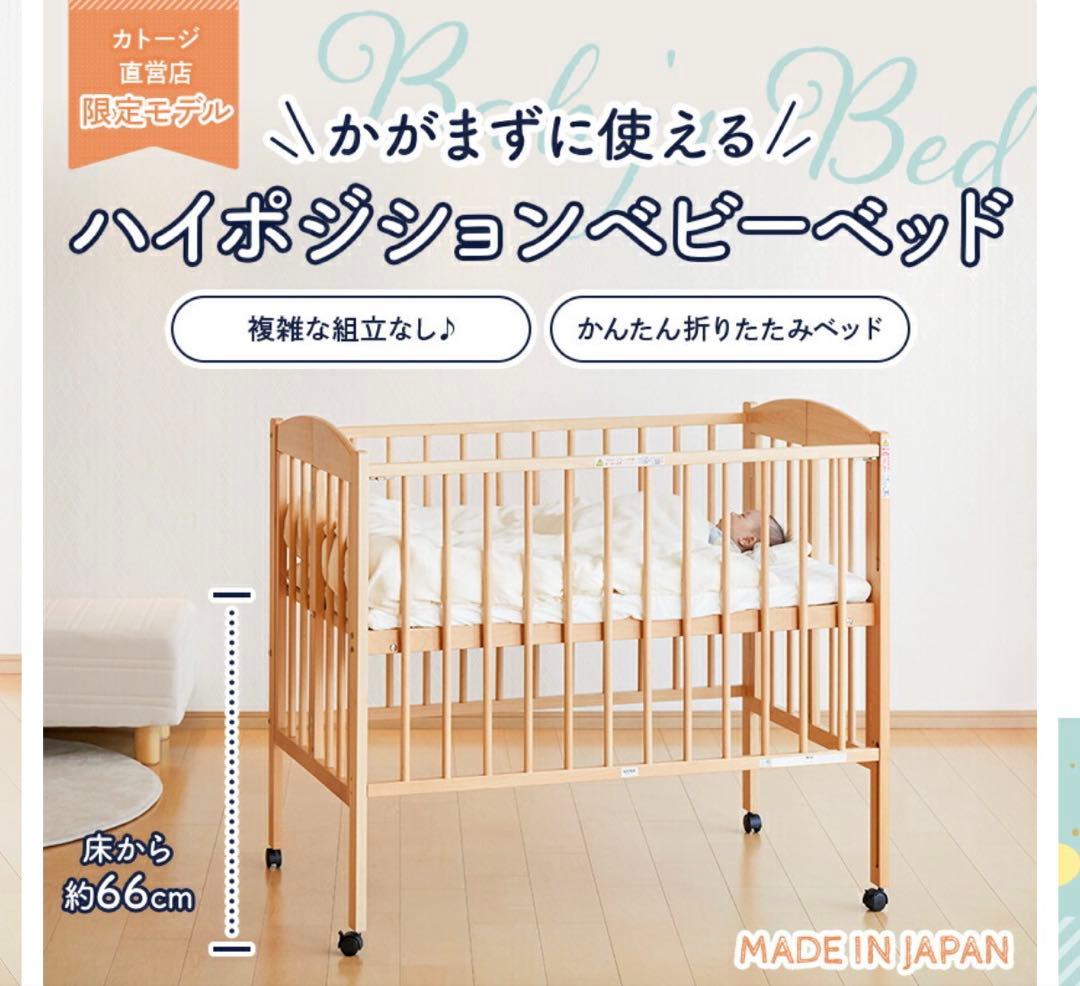 ハイポジションベビーベッド 日本製 カトージ　送料込み