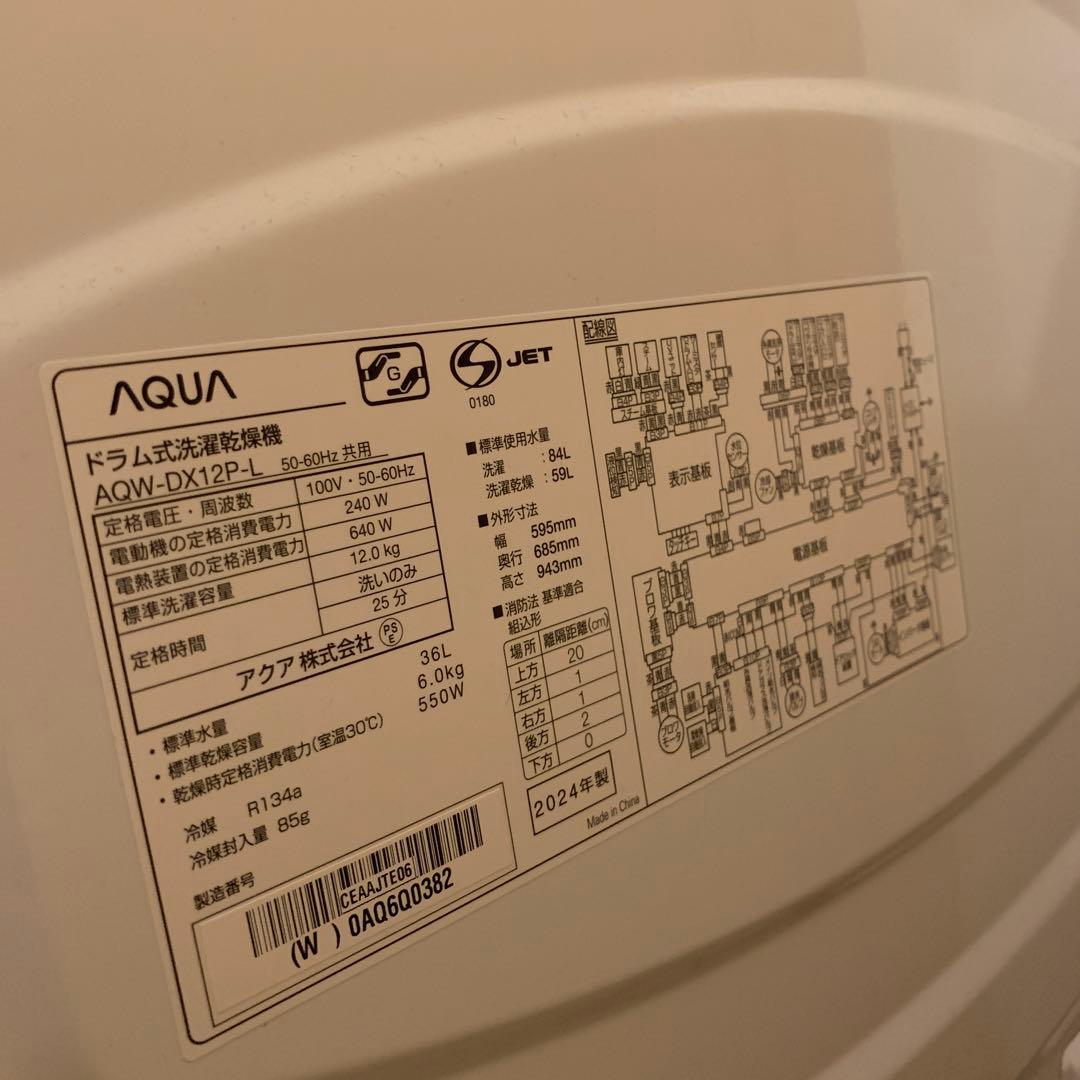 2024年製 AQUA ドラム式洗濯乾燥機 12kg AQWDX12P