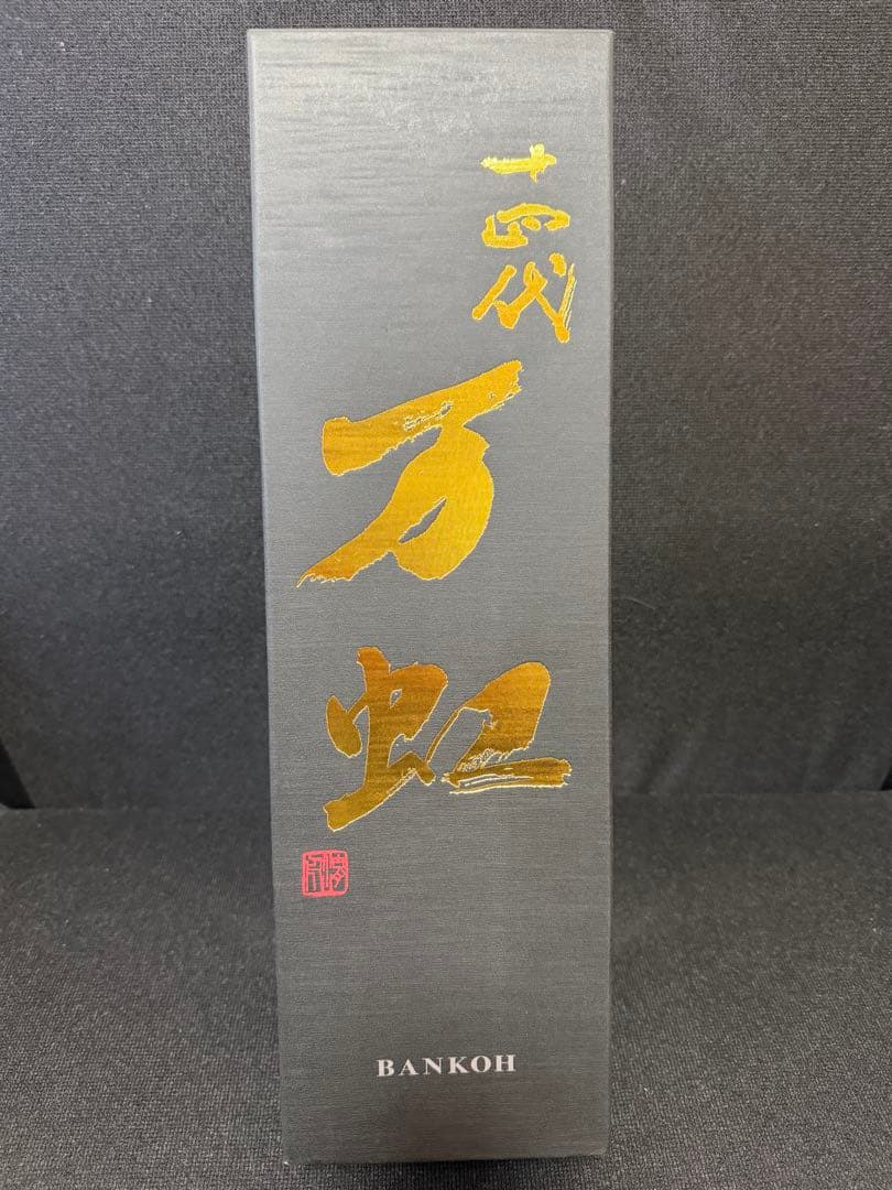 【空瓶】十四代　万虹 (ばんこう)1.5L専用箱入り