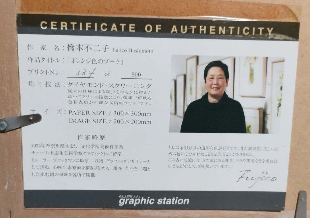 橋本不二子 水彩画家 ダイヤモンドスクリーニング版画「オレンジ色のブーケ」