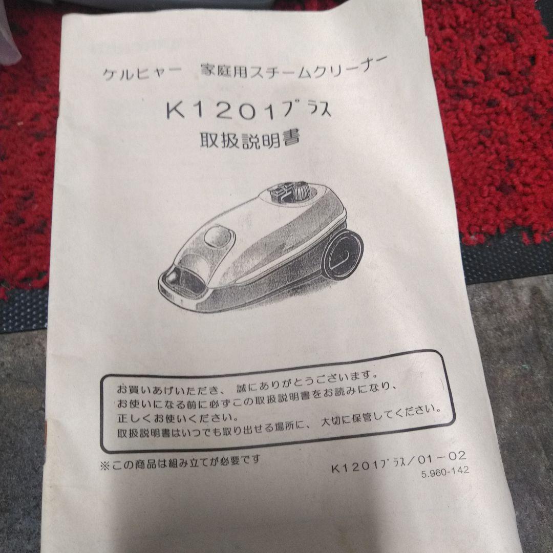 KARCHER 1201 プラス スチームクリーナー