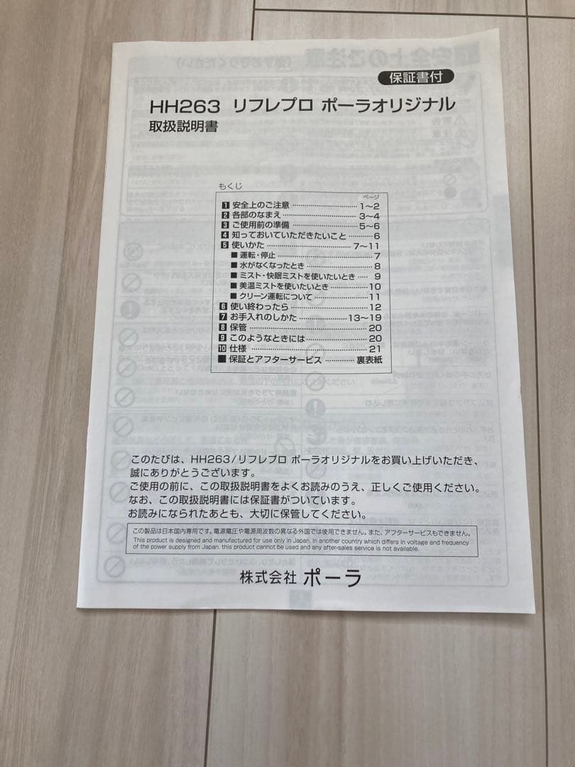 POLA 置き型加湿器　リフレプロ　POLAオリジナル