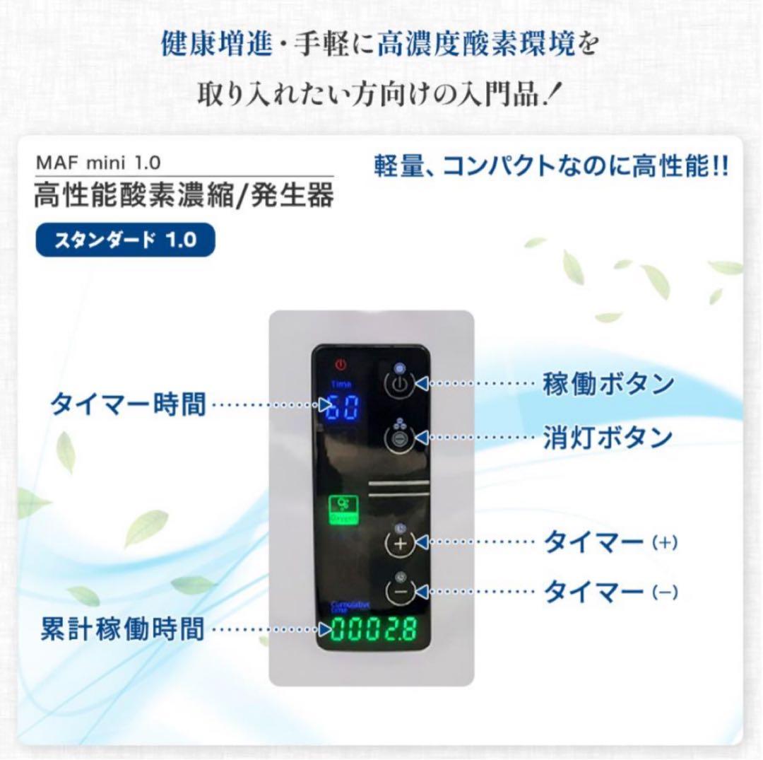 高性能酸素濃縮器MAFmini 1.0