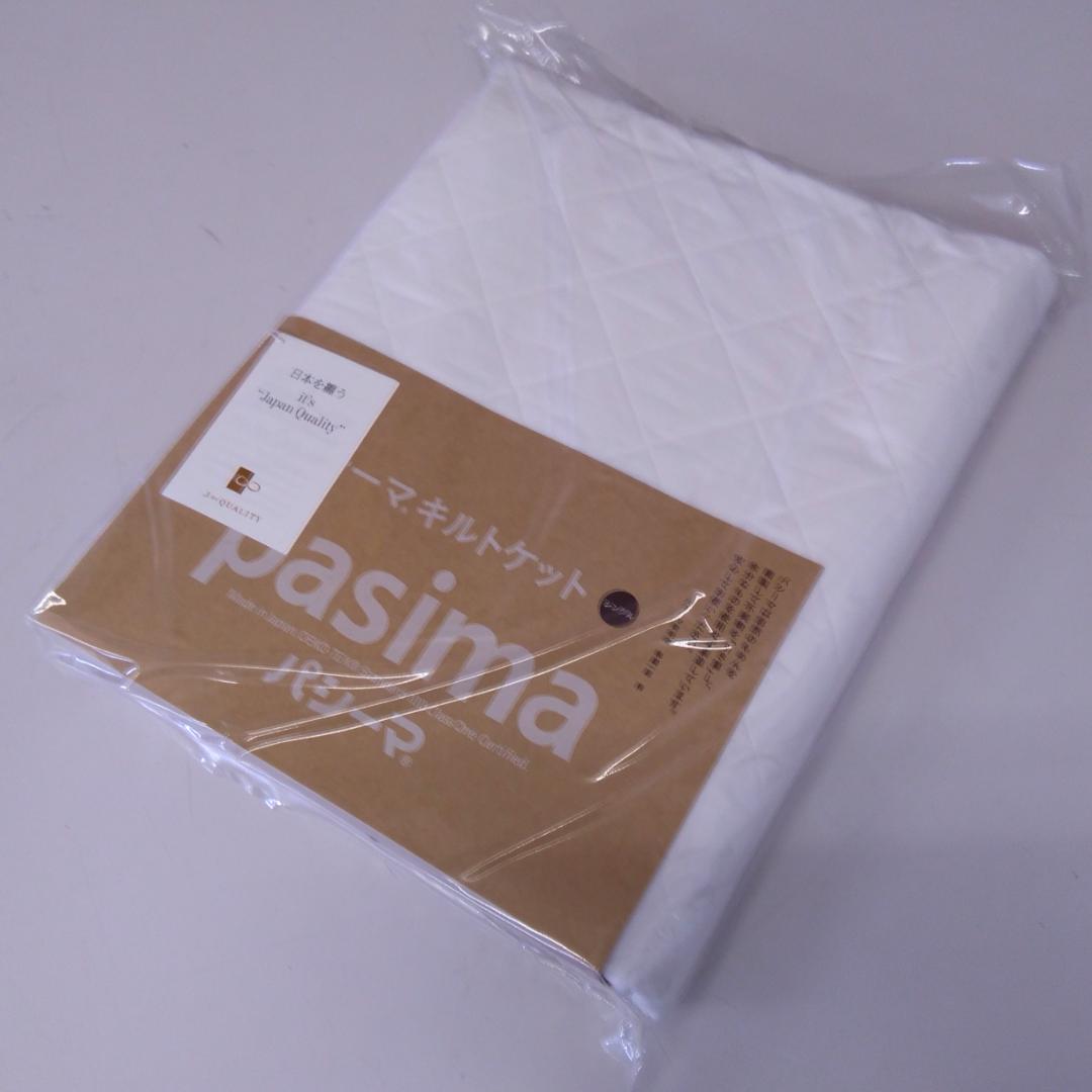 【新品】　パシーマ キルトケット シングル　 145×240cm　ホワイト　白