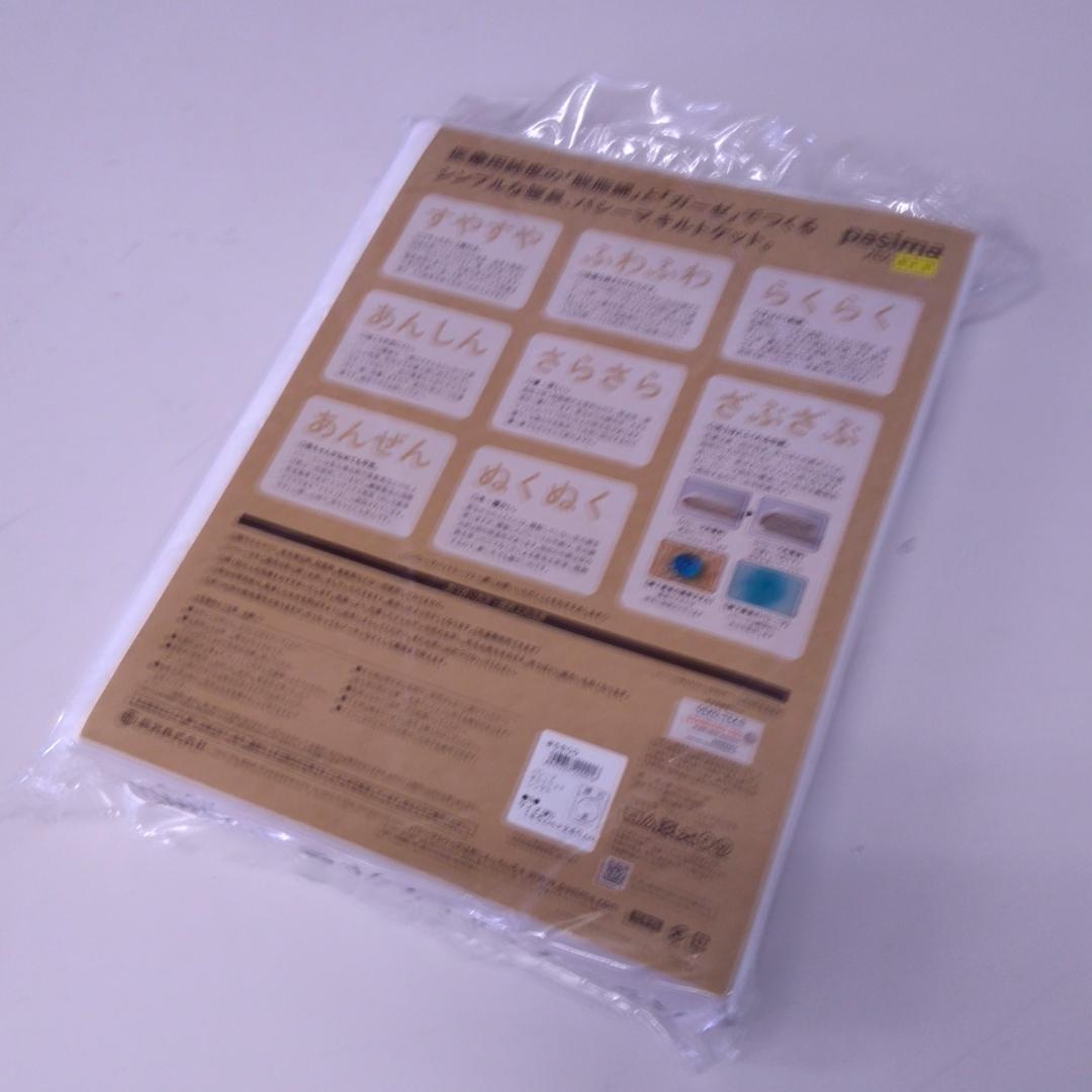 【新品】　パシーマ キルトケット シングル　 145×240cm　ホワイト　白