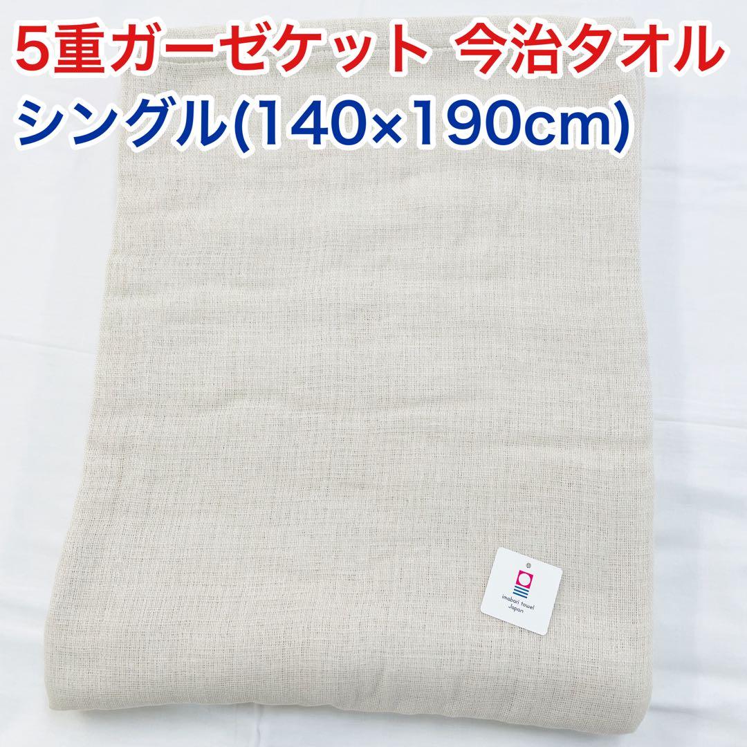 今治5重ガーゼケット シングル ベージュ×1枚，パットシーツ　シングル×1枚