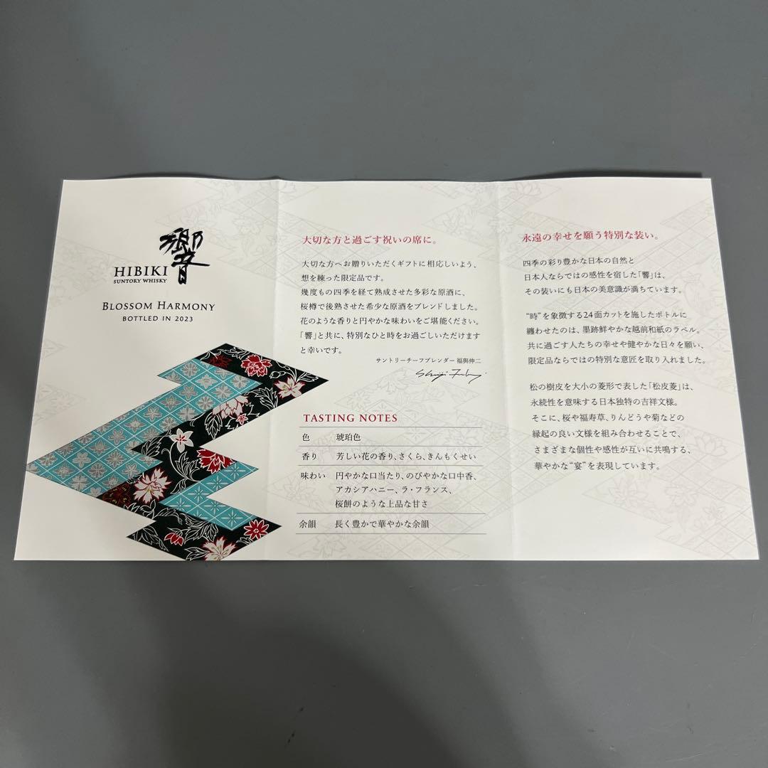 未開栓　響　Blossom Harmony　2023年　700ml　43%