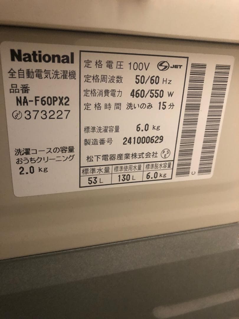 【動作良好・送料込】ナショナル(現パナソニック) 全自動洗濯機 6kg