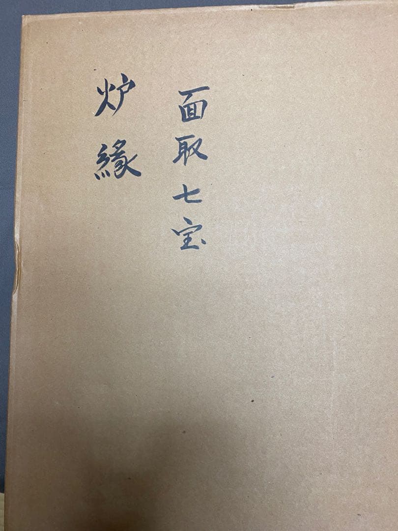 茶道具/炉縁 真塗 面七宝蒔絵 中村宗悦　共箱