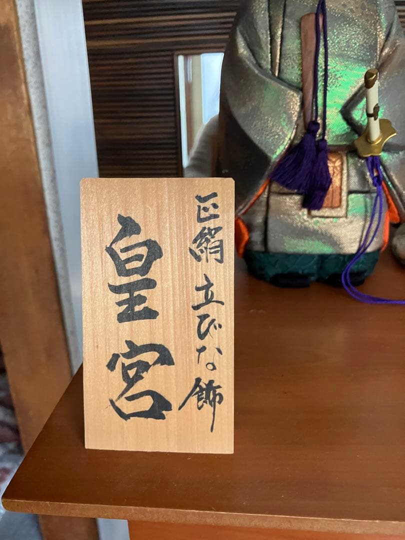 正絹　立びな飾　皇宮