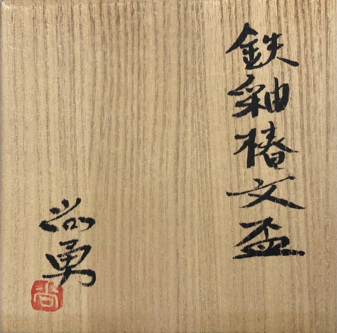 B529b「鉄釉 椿文盃」唐木尚勇作　共箱　酒器　ぐい呑