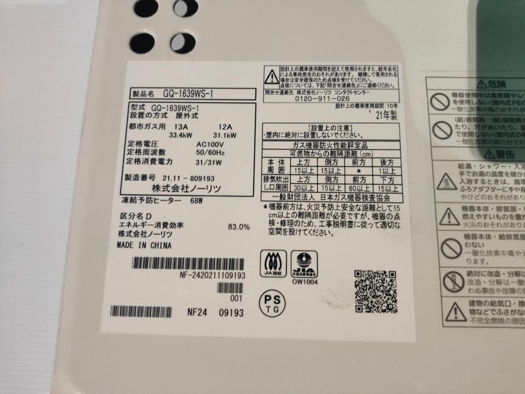 ノーリツGQ-2039WS-C-1☆都市ガス(2018年製)20号給油専用給湯器