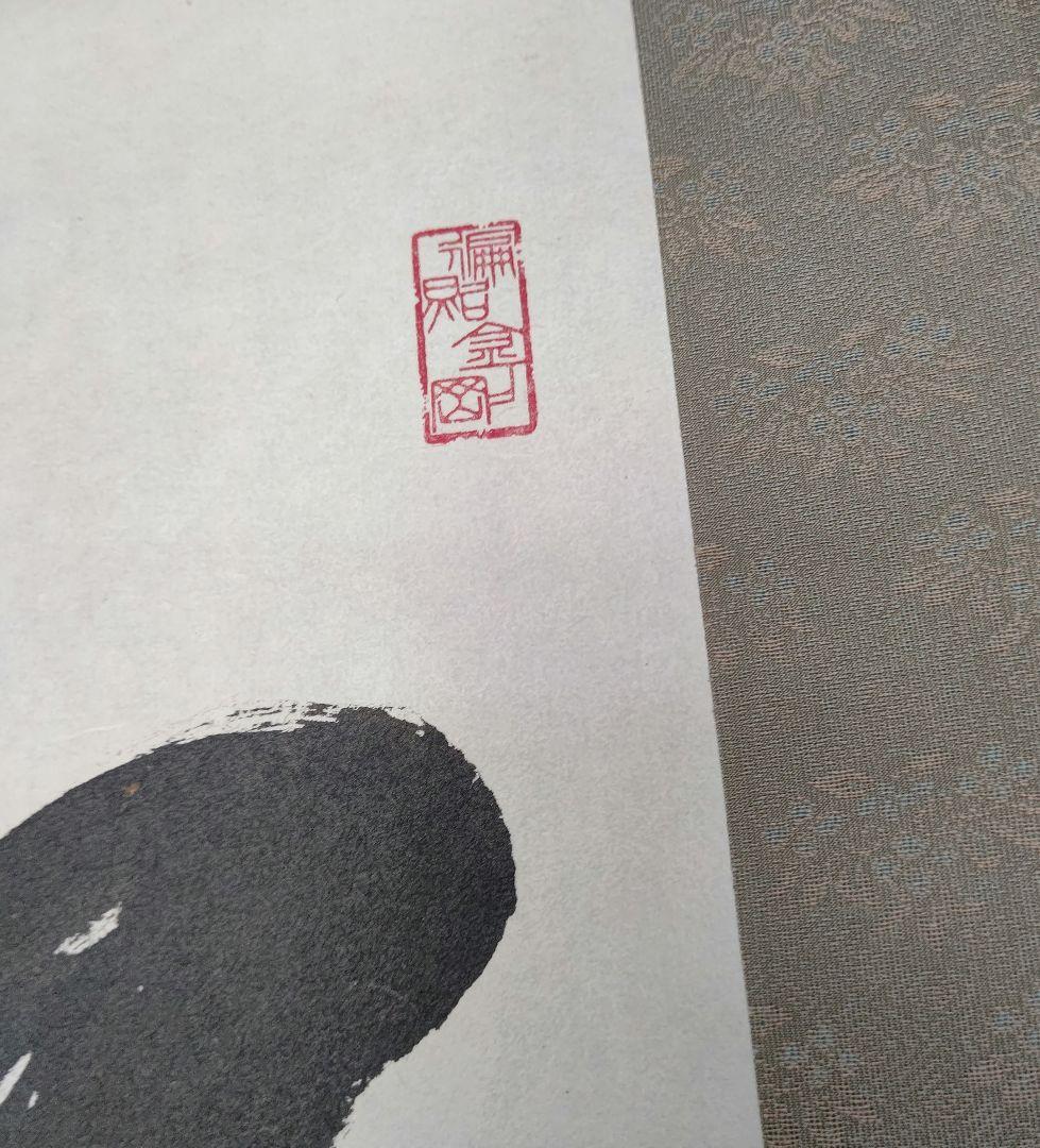 掛軸『松涛』真言宗大覚寺派管長 上井寛圓