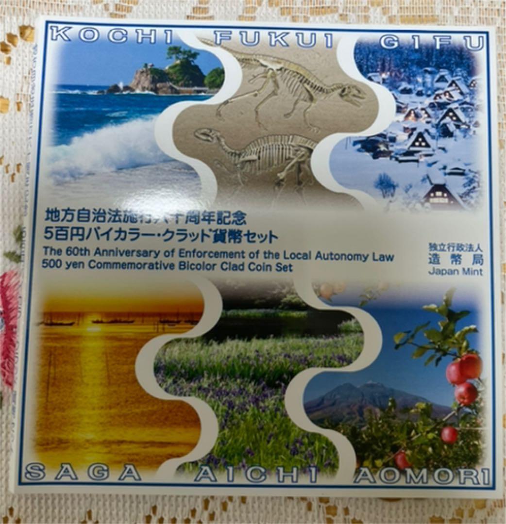 地方自治法施工60周年記念 500円バイカラー・クラッド貨幣セット
