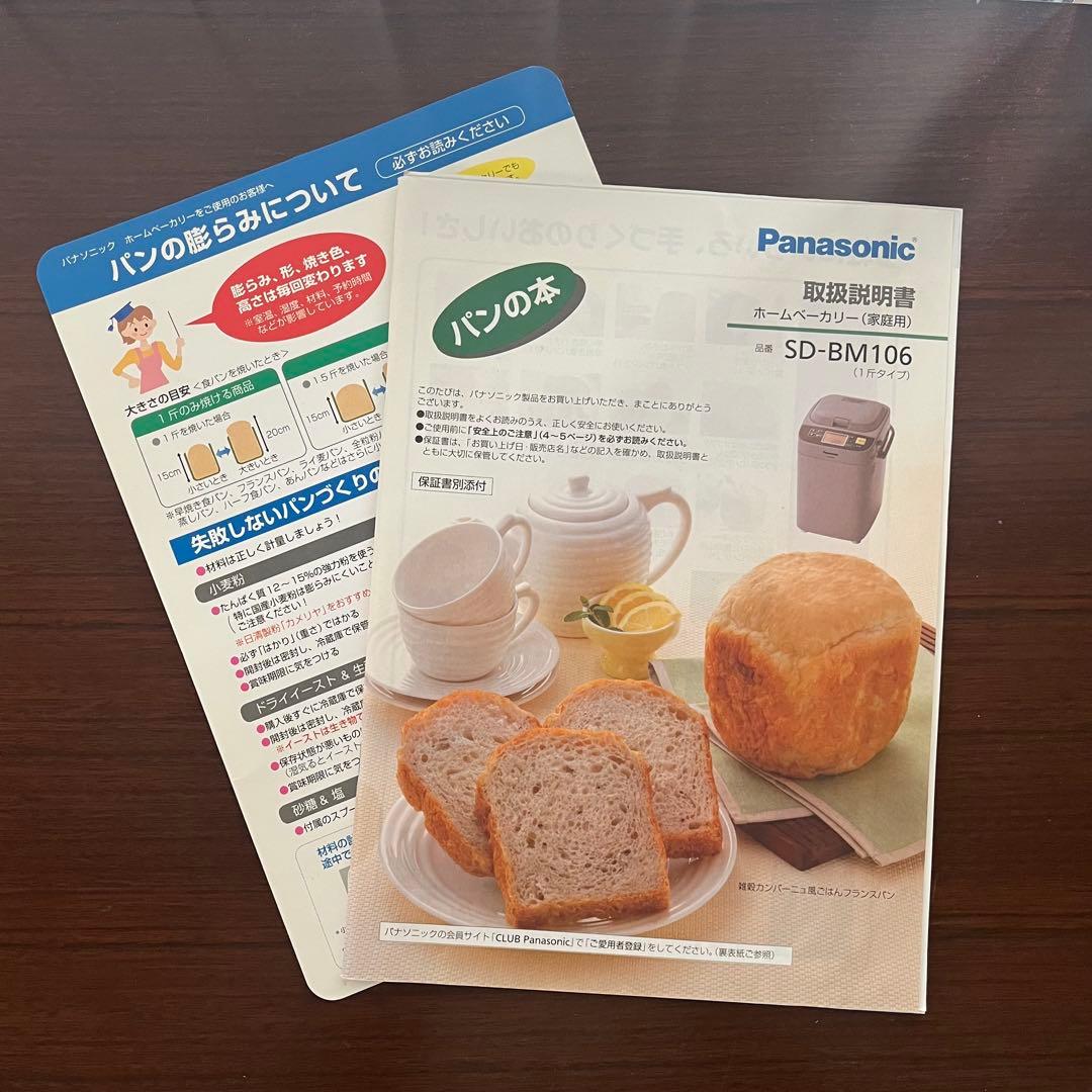ホームベーカリー　Panasonic SD-BM106
