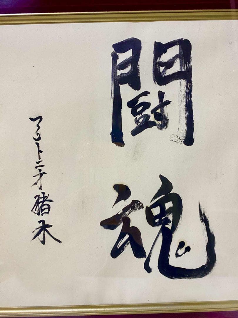 燃える闘魂　アントニオ猪木 書道　真作　コレクション　インテリア　レア