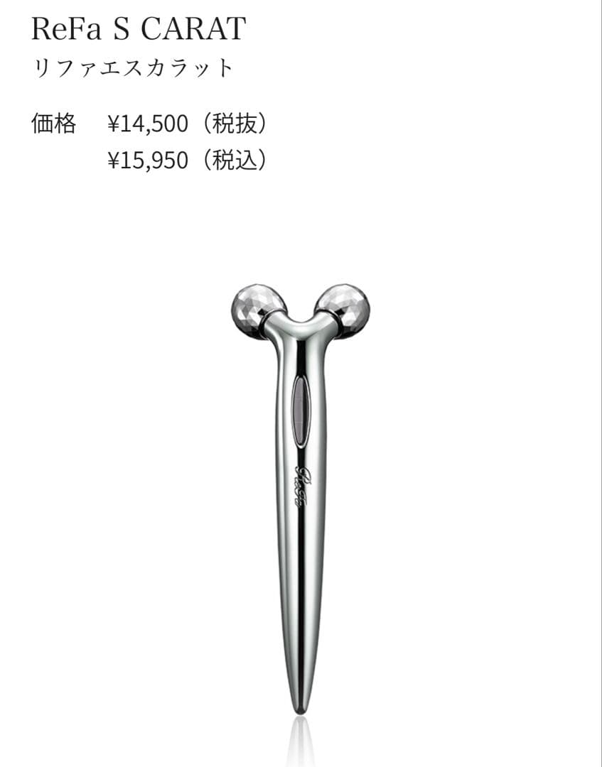 【新品未使用】「ReFa S CARAT (リファエスカラット)」