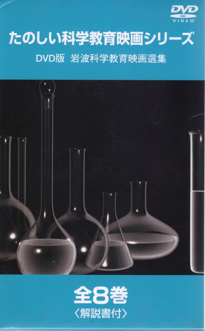 岩波 たのしい科学教育映画 DVD 第１集 箱入り全８巻セット