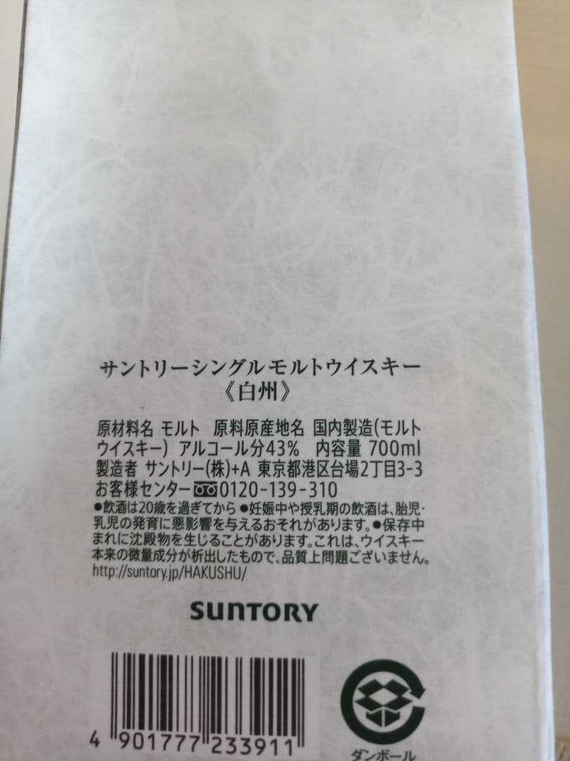サントリーシングルモルトウイスキー　白州　未開封品　箱付