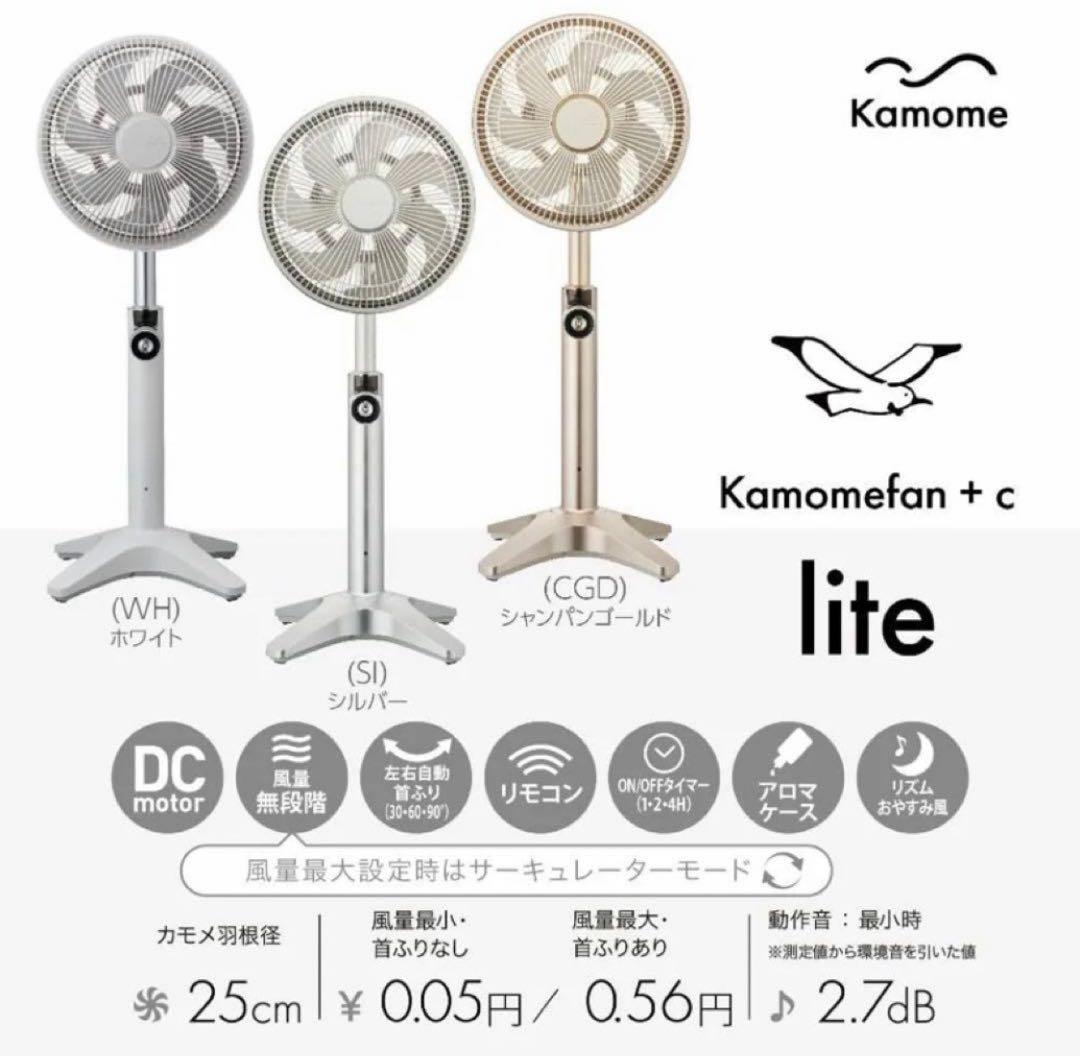 Kamomefan+c lite K-F25AY サーキュレーター カモメファン
