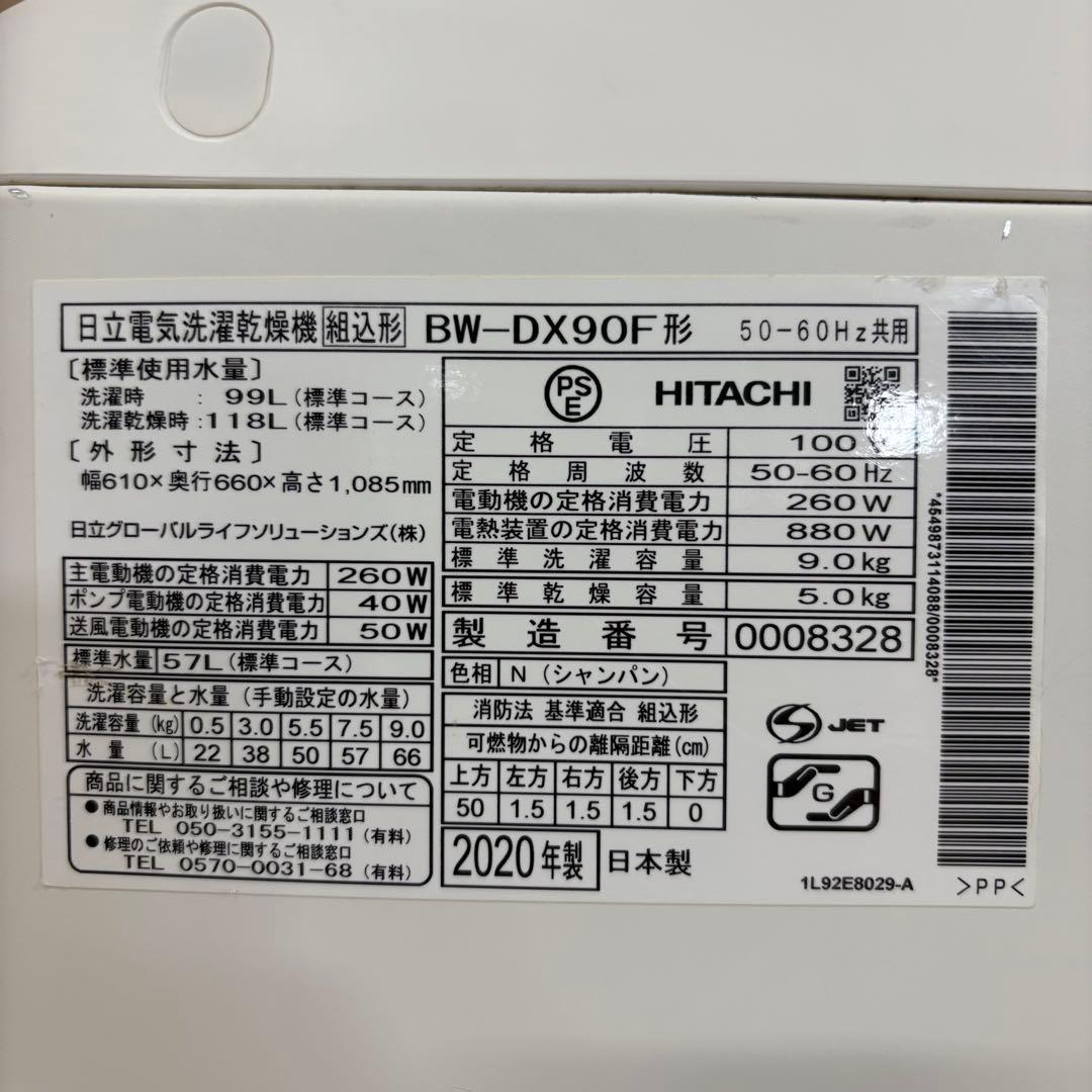 一都三県限定　配送設置無料　縦型洗濯乾燥機　HITACHI 日立　2020年製