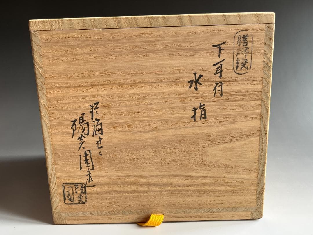 げんじょー　陽炎園　膳所焼　下耳付水指　尋牛斎書付