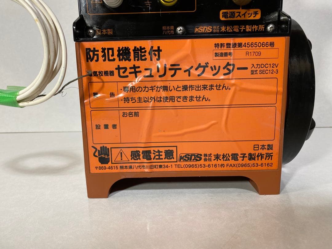 電気柵本器　末松電子製作所　セキュリティゲッター　電気柵　電柵　電池　バッテリー