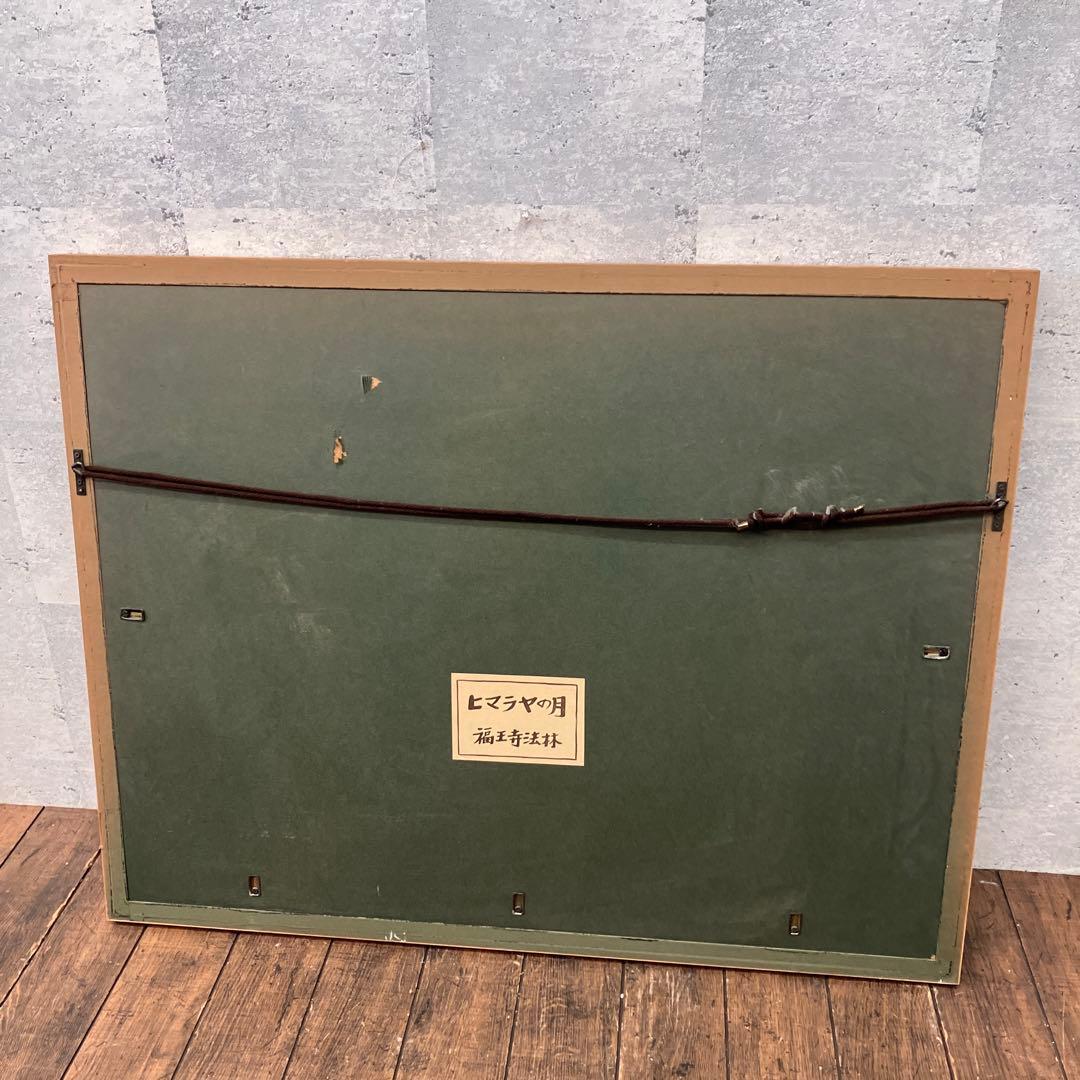 福王寺法林 ヒマラヤの月 リトグラフ 212/225 絵画 オブジェ アート