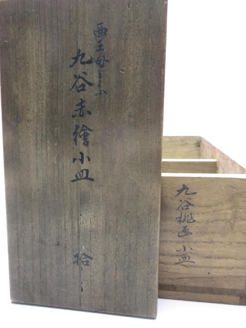 九谷 角福 赤絵 桃紋 豆皿 小皿 １０枚 MO70718