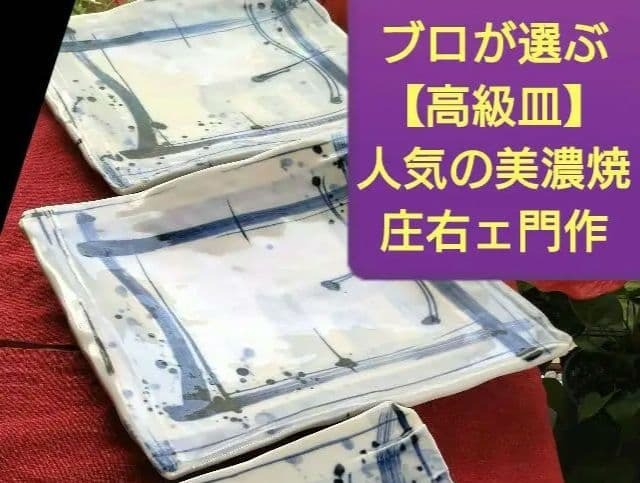 ♦ブロが選ぶ【高級皿・人気の美濃焼・ 庄右ェ門作】デザイン【扇型超特大皿】１皿