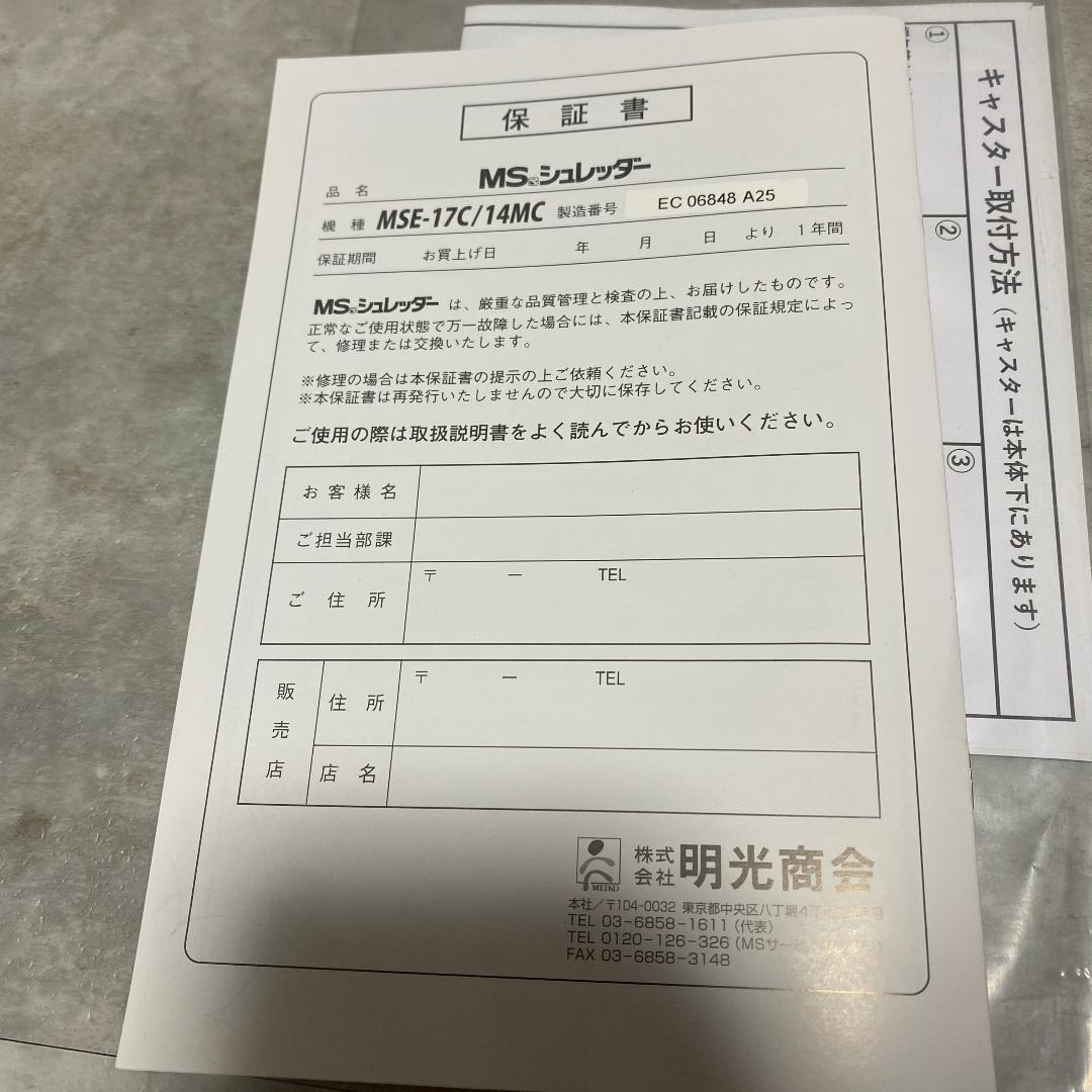 美品　明光商会 MSE-17C シュレッダー　業務用　家庭用　オフィス