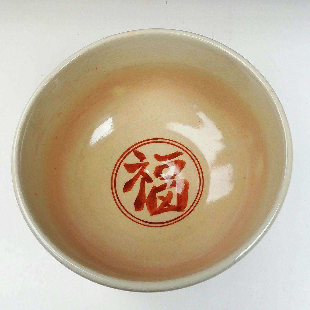 Ｗ１６５　茶碗　『乾山写　節分ノ絵』『伊藤隆雲 造』　共箱　抹茶碗　茶道具