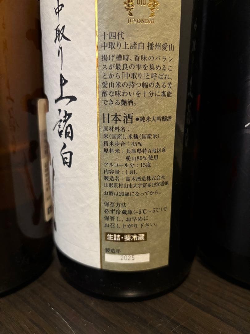 【空瓶】 十四代本丸 酒未来 中取り