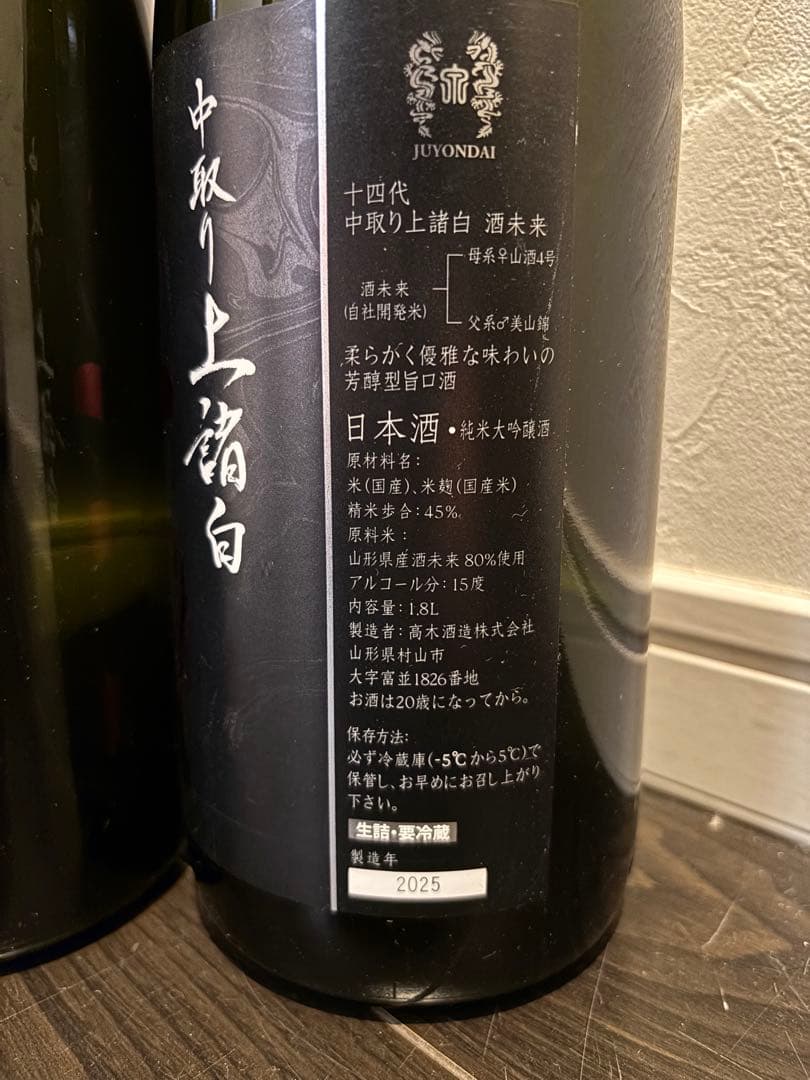 【空瓶】 十四代本丸 酒未来 中取り