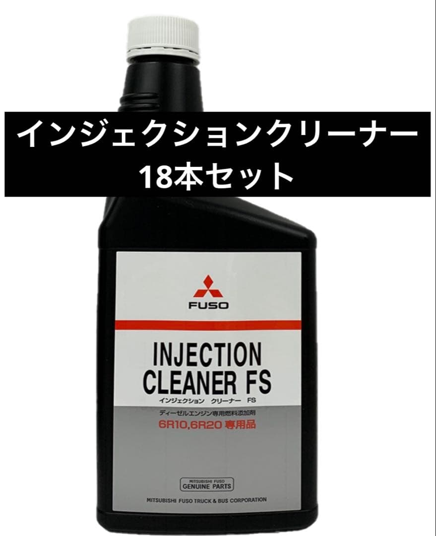 インジェクションクリーナー　三菱ふそう　600ml 18本セット