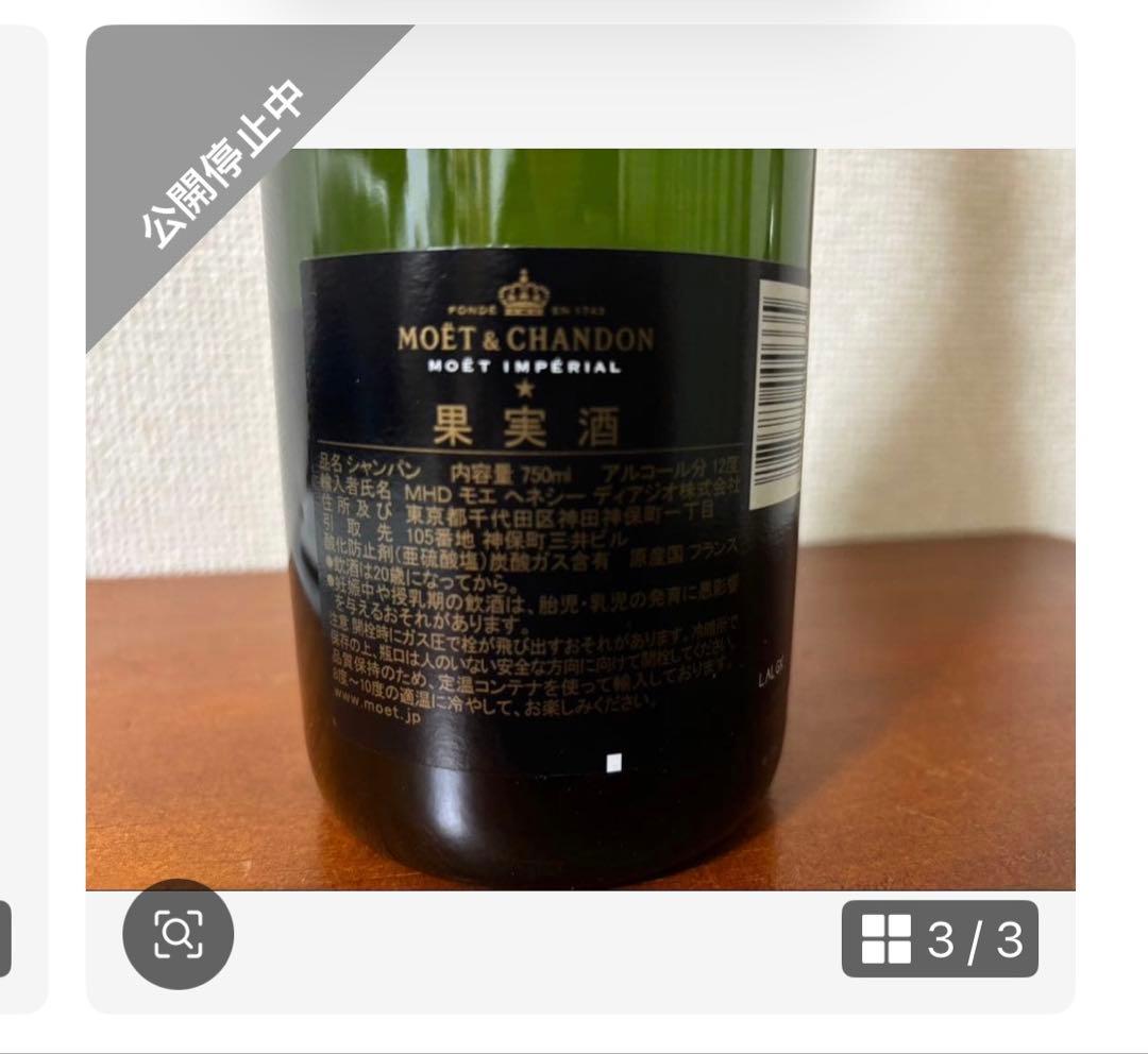 シャンパン　モエ アンペリアル　2本