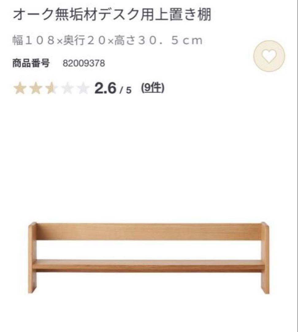 【無印良品】オーク無垢材デスクと上置き棚セット