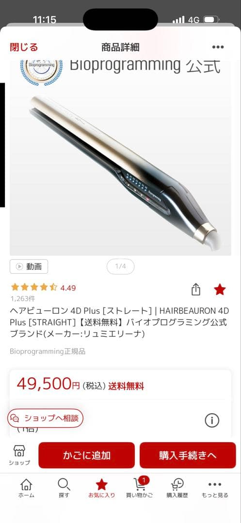 4D ヘアビューロン　ヘアアイロン