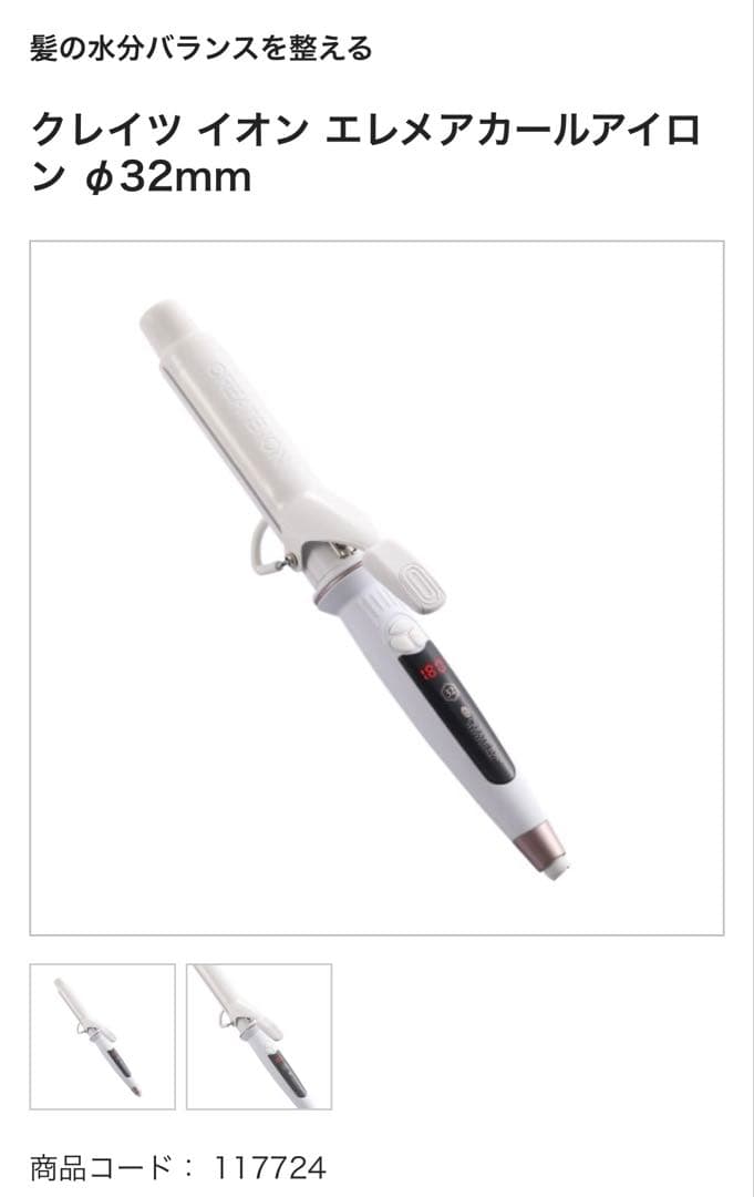 クレイツイオン エレメアカールアイロン 32mm