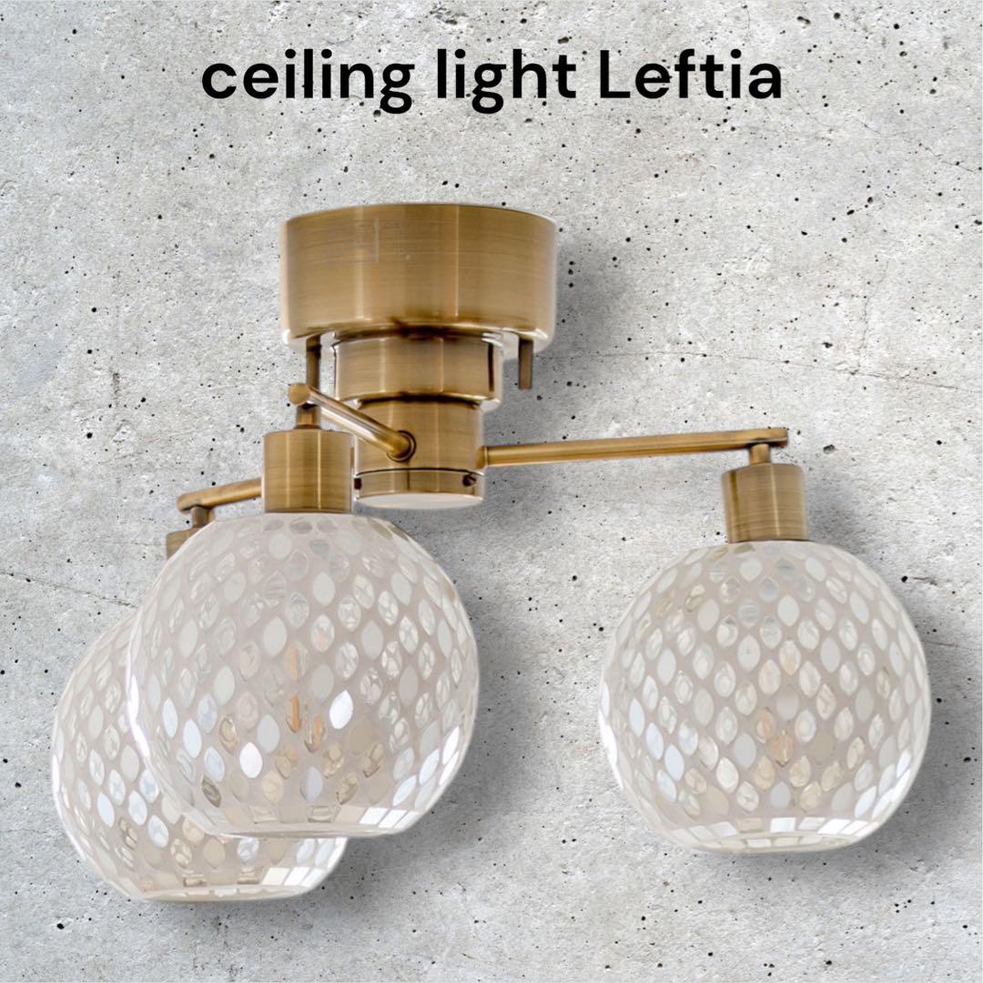 【展示品】シーリングライト レフティア 3灯 E26 LED 電球付き 10畳