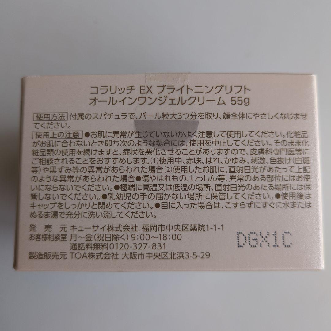 コラリッチEXブライトニングリフトオールインワンジェルクリーム55g