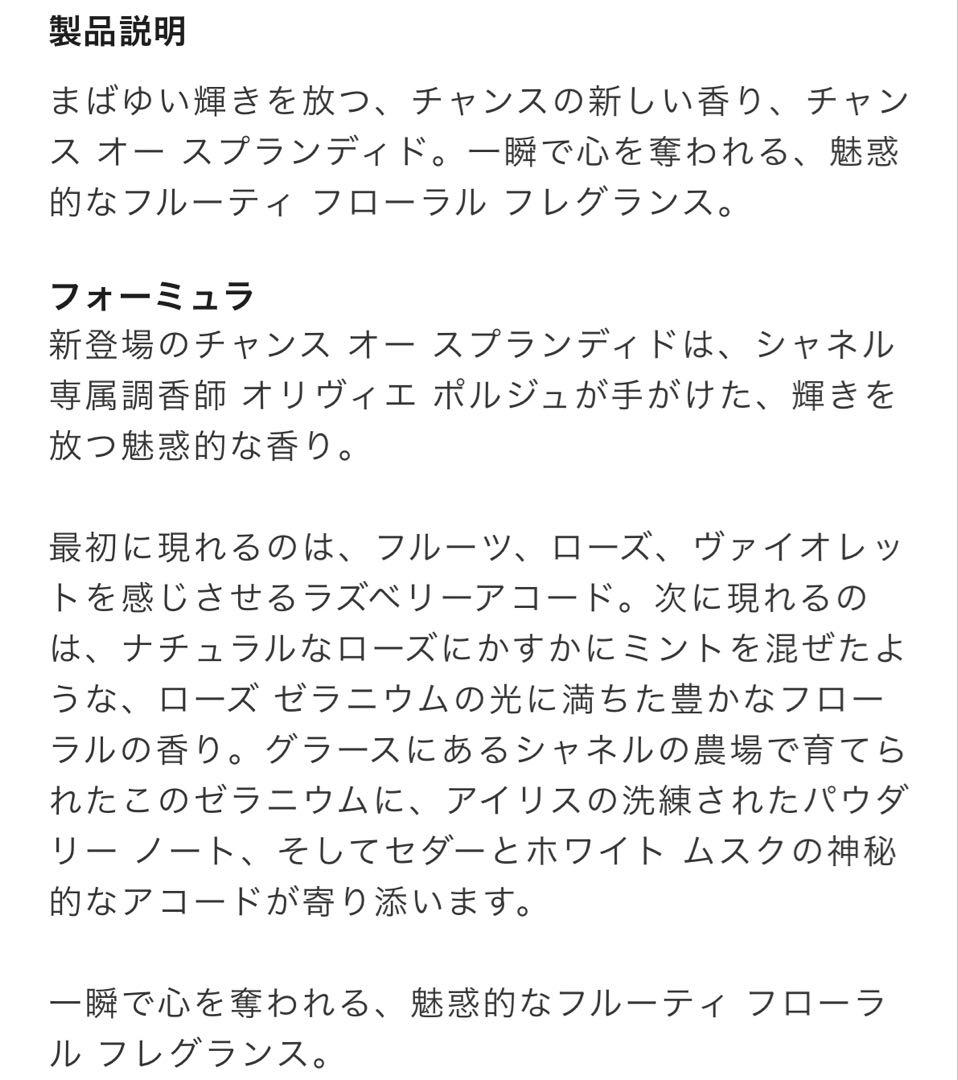 CHANEL チャンス オー スプランディド　未使用に近い