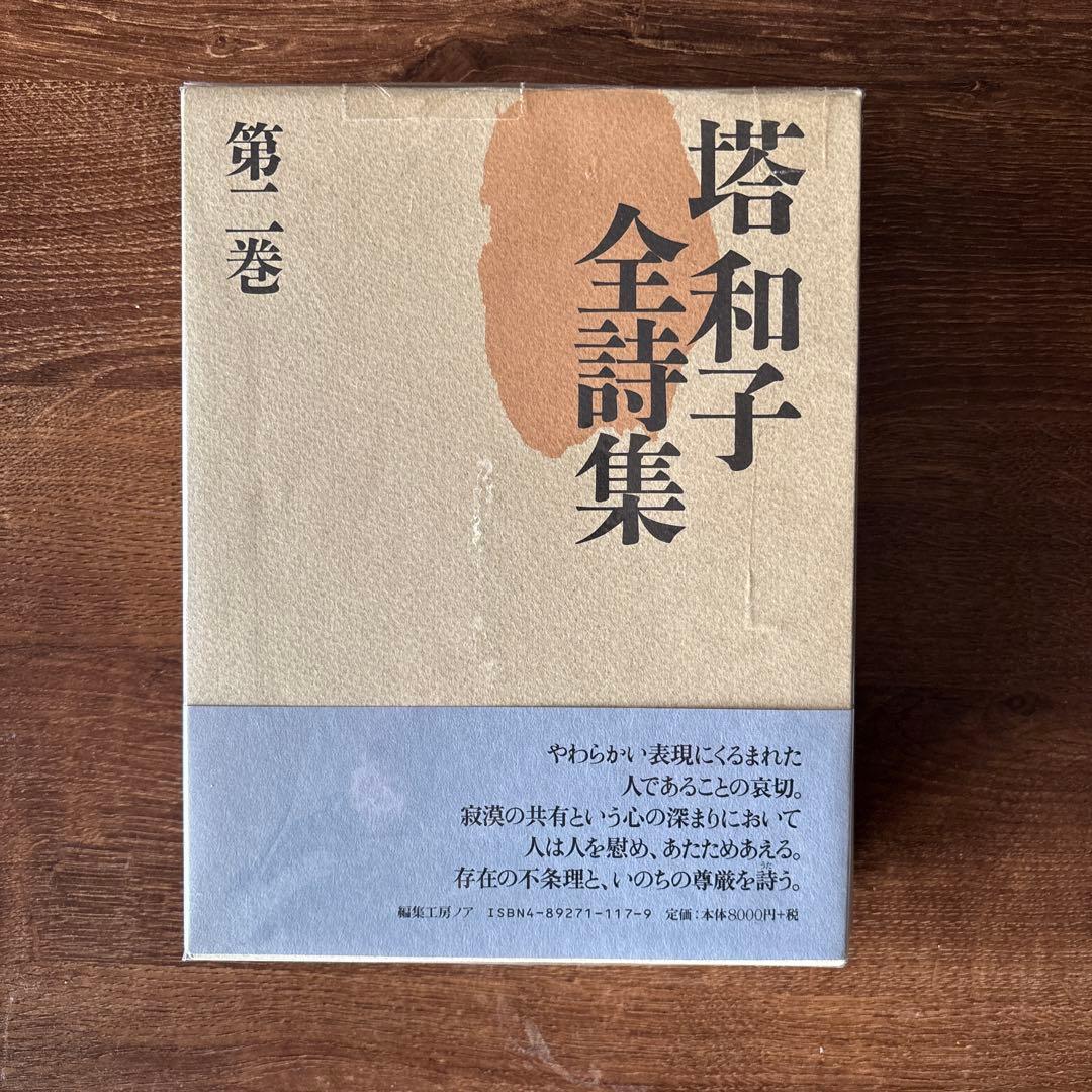 塔和子全詩集　第一巻、第二巻、第三巻