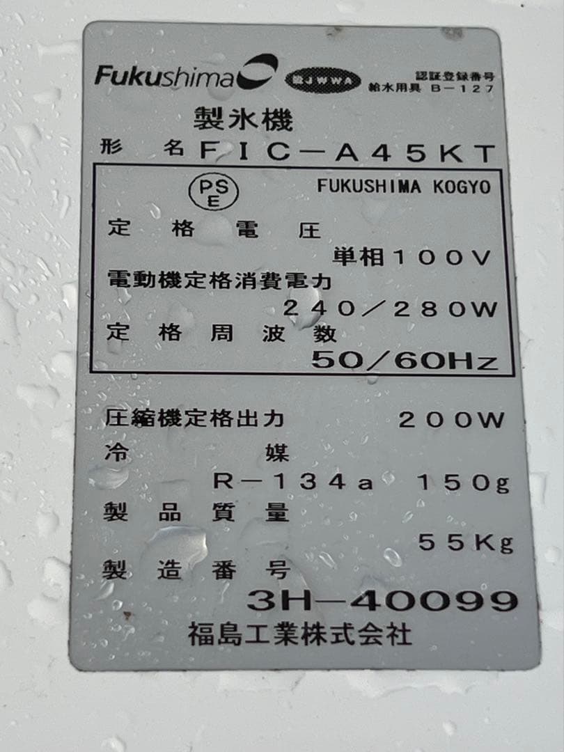 フクシマガリレイ製氷機　FIC-A45KT