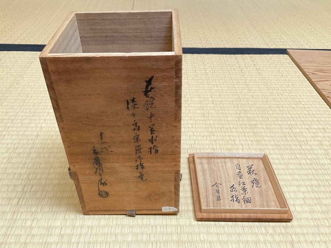 陶兵衛　紅葉細水指　淡々斎箱書030