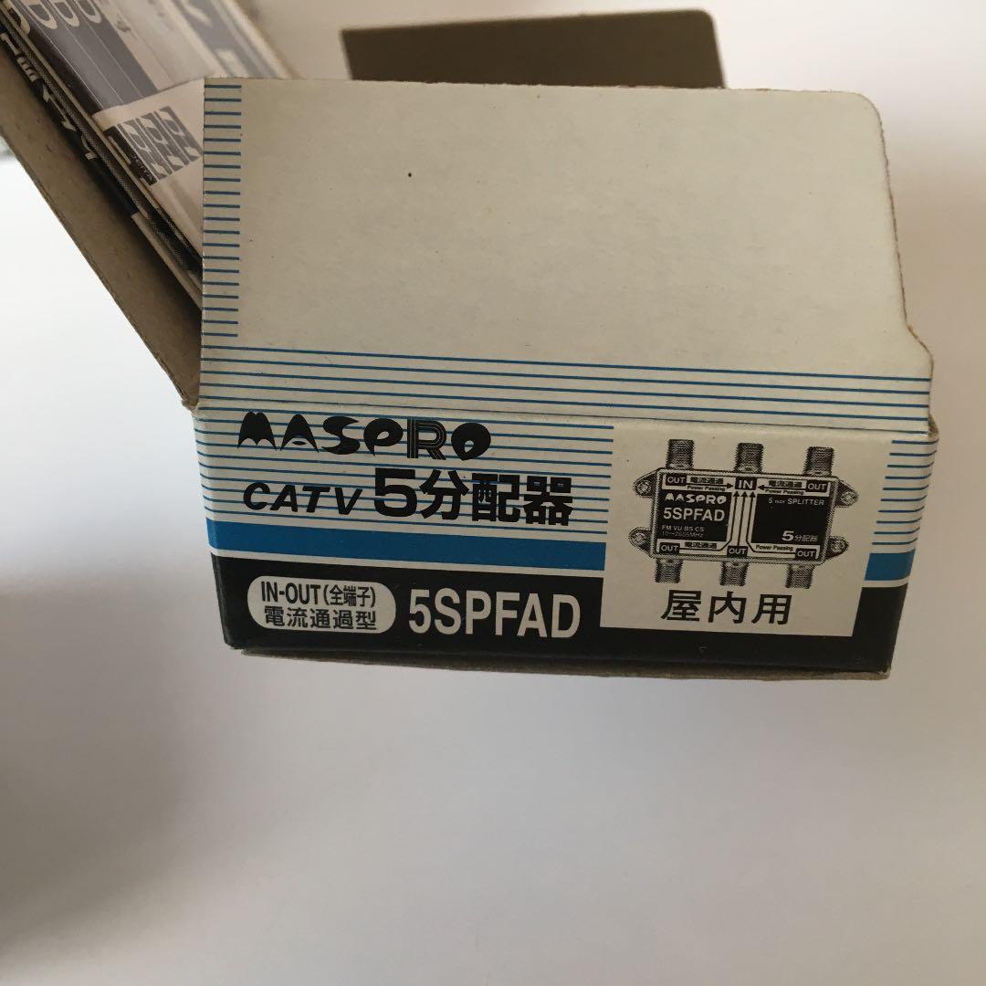 マスプロ　5分配器　5SPFAD 5個