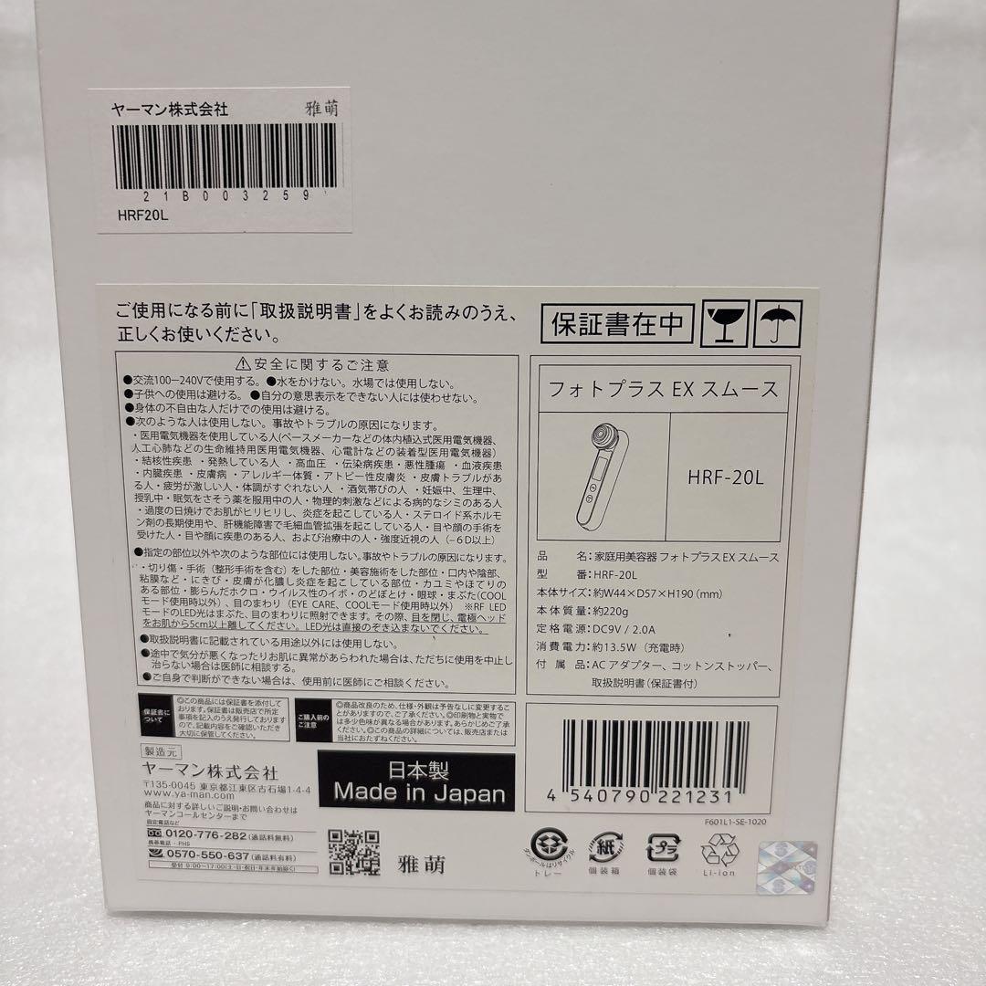 YA-MAN ヤーマン フォトプラス EX スムース HRF-20L