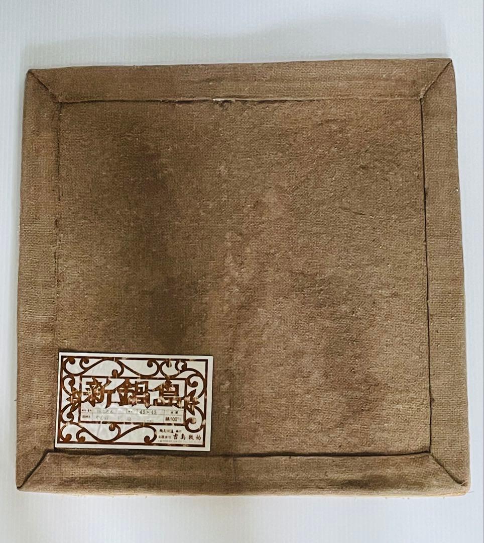 新鍋島段通　座布団　綿100%