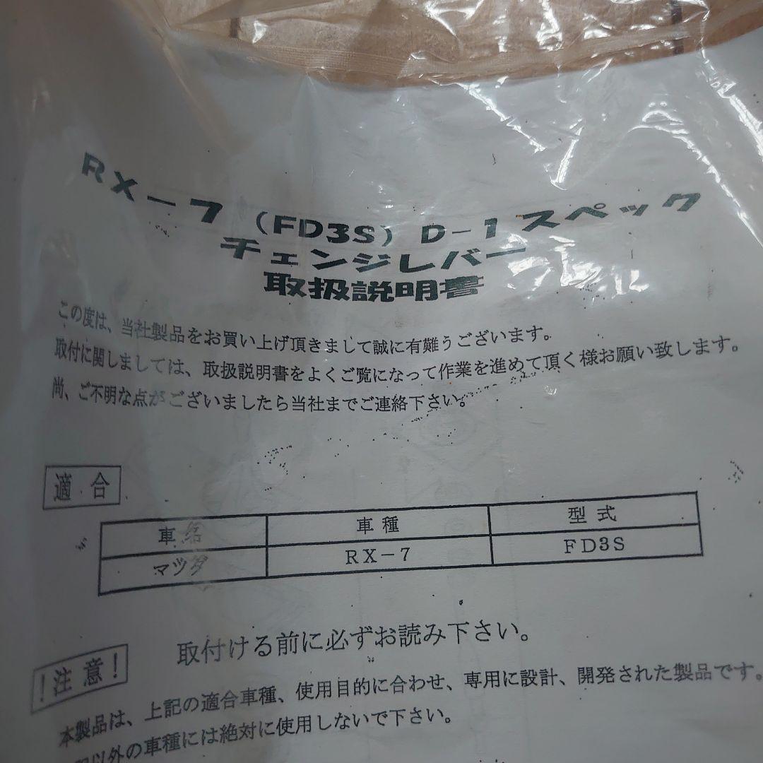 RX-7 FD3S　チェンジレバー シフト