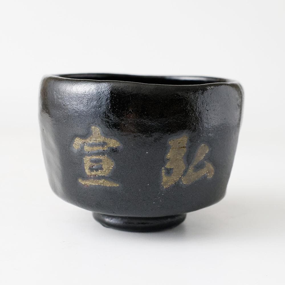 未使用 美品 黒茶碗 銘 宣弘 富山常願寺 茶碗 共箱 茶道具